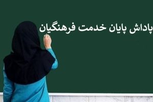واریز باقیمانده پاداش بازنشستگان سال ۱۴۰۳ آغاز شد | سورپرایز شبانه برای بازنشستگان فرهنگی!