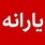 صاحبان کارت یارانه نقدی در این روز حساب خود را چک کنند | مبلغ واریزی یاارنه نقدی خانوارها و مهلت کالابرگ اعلام شد