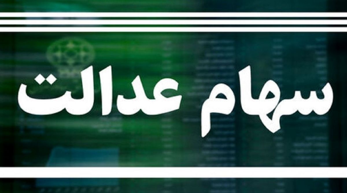 احتمال قوی واریز سود سهام عدالت تا آخر هفته | بودجه سهام عدالت بلاخره جور شد !