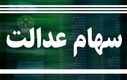 احتمال قوی واریز سود سهام عدالت تا آخر هفته | بودجه سهام عدالت بلاخره جور شد !