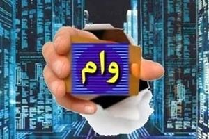 وام بلاعوض 250/000/000 تومانی برای سه دهک یارانه بگیر | شرایط و نحوه ثبت نام وام بلاعوض کمیته امداد