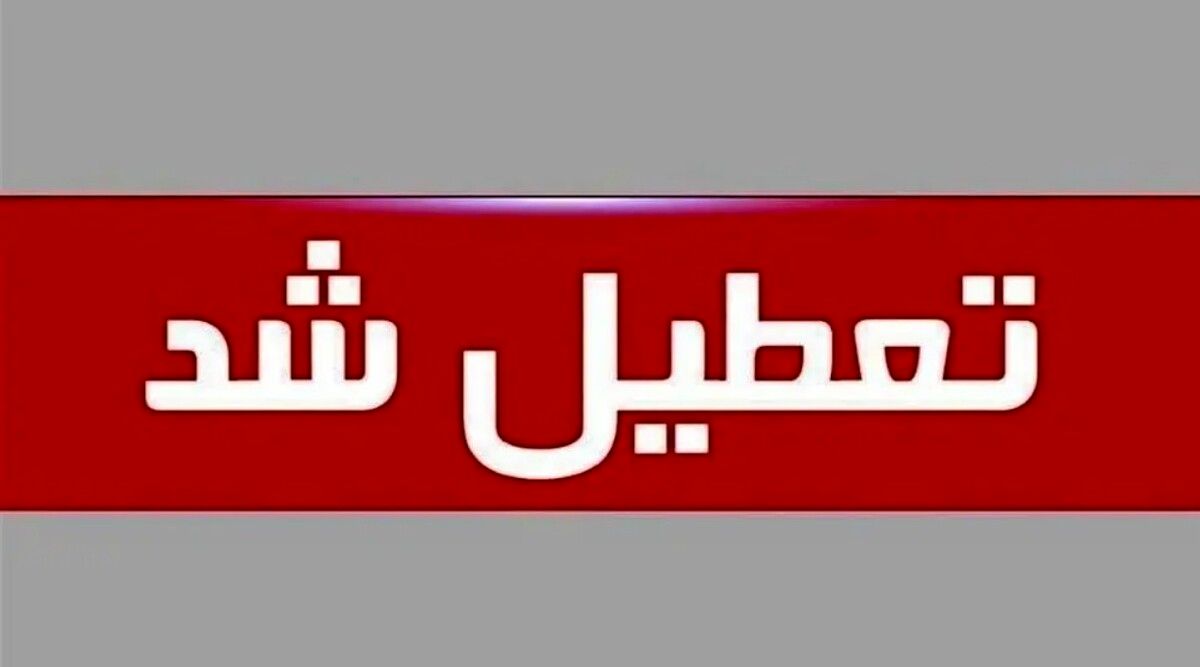 تعطیلی ادارات فردا ۱۱ شهریور ۱۴۰۴ | فردا ادارات کجا تعطیل است؟