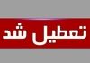 تعطیلی ادارات فردا ۱۱ شهریور ۱۴۰۴ | فردا ادارات کجا تعطیل است؟