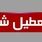 تعطیلی ادارات فردا ۱۱ شهریور ۱۴۰۴ | فردا ادارات کجا تعطیل است؟
