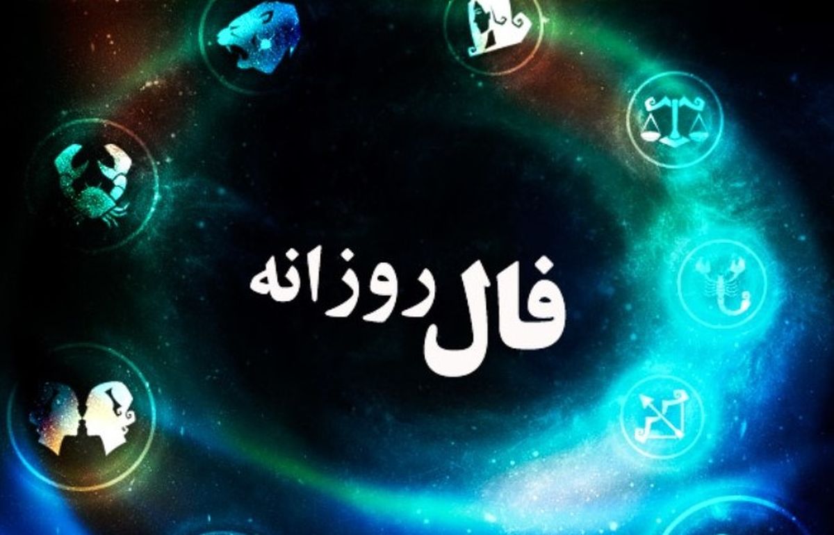 فال روزانه شنبه ۵ مهر ۱۴۰۴ | پیش‌بینی خوش‌شانسی و عشق امروز