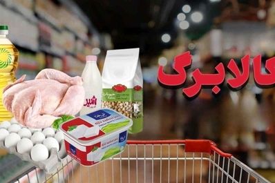 فقط چند روز تا واریز کالابرگ الکترونیک جدید | سبد جدید کالابرگ چقدر میارزد؟