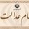 واریز ۸۰۵ هزار تومان سود سهام عدالت ؛ وضعیت واریزی‌ها مشخص شد