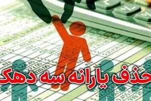 جدیدترین لیست حذف یارانه‌بگیران | آیا یارانه شما هم قطع شد؟ +روش اعتراض