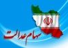 سهام عدالت در آستانه تحول بزرگ | سهام عدالت را نفروشید !