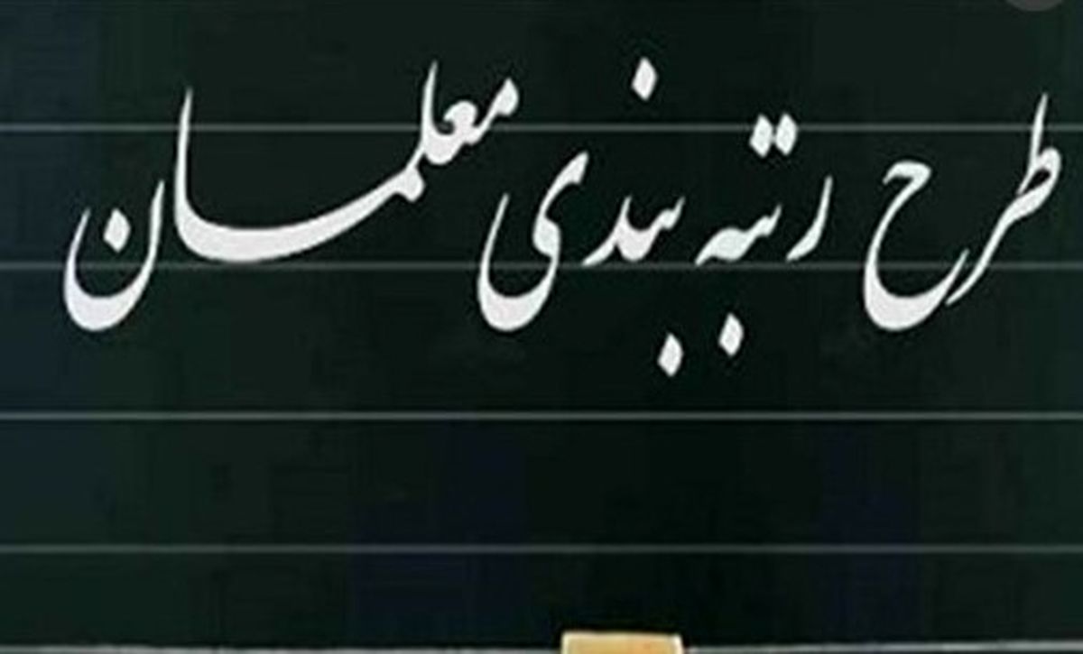 همه چیز درباره رتبه‌بندی معلمان از مهر | چی کار کنیم که سریع ارتقاء بگیریم؟