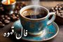 فال قهوه امروز چهارشنبه ۱۹ شهریور ۱۴۰۴ | امروز چه چیزی در انتظار شماست ؟