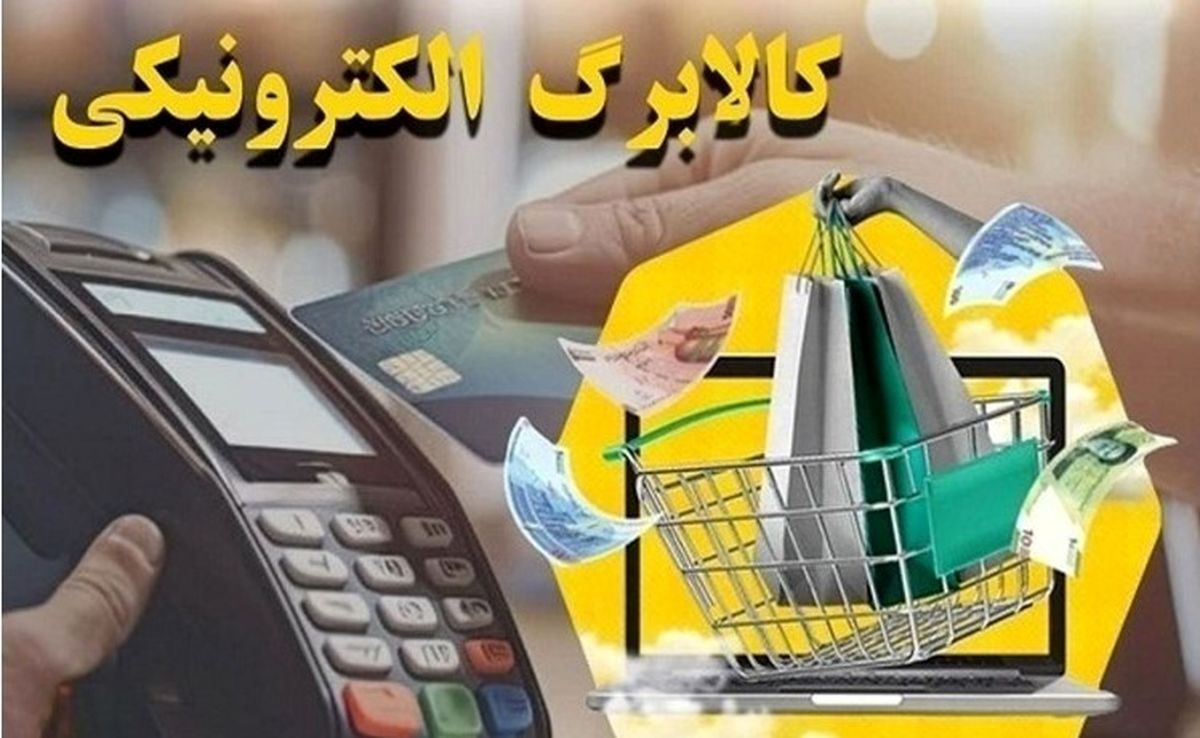 کالابرگ الکترونیک: از گوشت تا برنج با قیمت سال ۱۴۰۰ | دهک های پایین این خبر را از دست ندهید! 