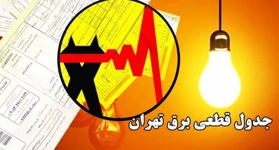 زمان‌بندی قطعی برق در تهران و سایر شهرها دوشنبه ۲۴ شهریور
