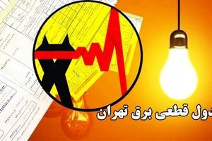 برنامه کامل قطعی برق در تهران و استان‌ها _ امروز 16 شهریور 1404